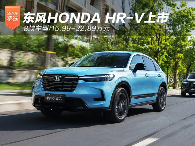 东风HONDA HR-V上市 8款车型/指导价15.99-22.89万