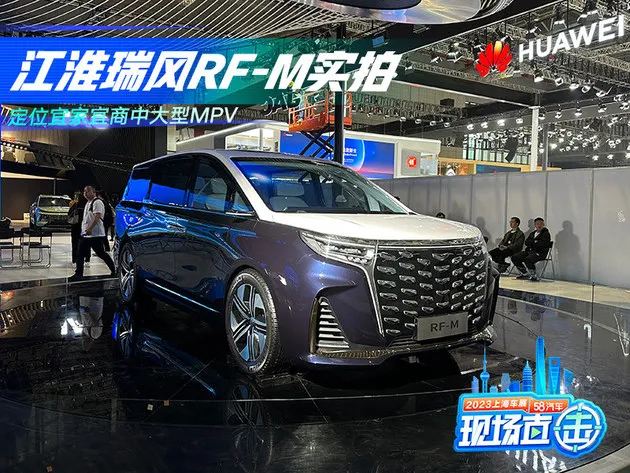 江淮瑞风RF-M实拍 定位宜家宜商中大型MPV