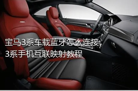 宝马3系车载蓝牙怎么连接，3系手机互联映射教程