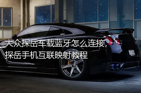 大众探岳车载蓝牙怎么连接，探岳手机互联映射教程