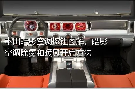 本田皓影空调按钮图解，皓影空调除雾和暖风开启方法