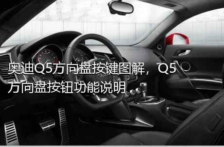 奥迪Q5方向盘按键图解，Q5方向盘按钮功能说明