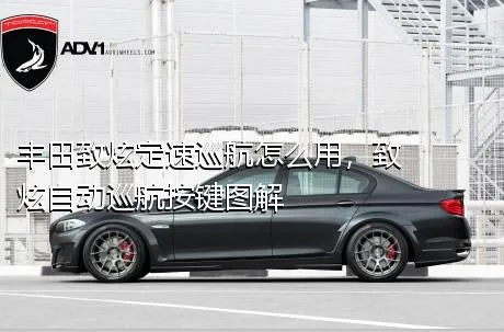 丰田致炫定速巡航怎么用，致炫自动巡航按键图解
