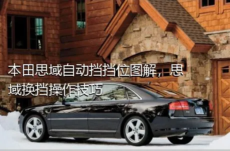 本田思域自动挡挡位图解，思域换挡操作技巧