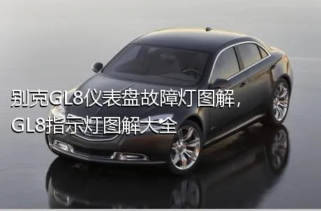 别克GL8仪表盘故障灯图解，GL8指示灯图解大全