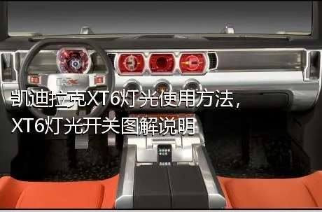 凯迪拉克XT6灯光使用方法，XT6灯光开关图解说明