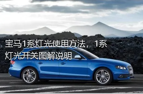宝马1系灯光使用方法，1系灯光开关图解说明