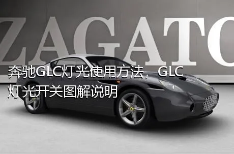 奔驰GLC灯光使用方法，GLC灯光开关图解说明