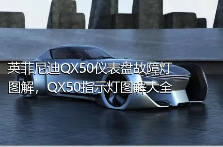 英菲尼迪QX50仪表盘故障灯图解，QX50指示灯图解大全