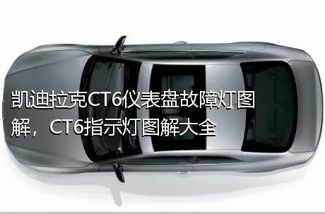 凯迪拉克CT6仪表盘故障灯图解，CT6指示灯图解大全