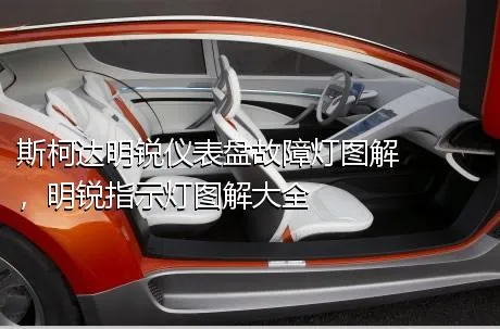 斯柯达明锐仪表盘故障灯图解，明锐指示灯图解大全