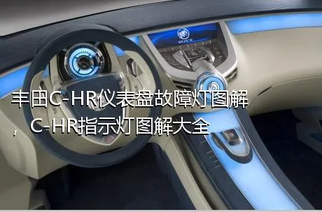 丰田C-HR仪表盘故障灯图解，C-HR指示灯图解大全