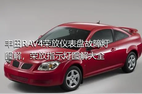 丰田RAV4荣放仪表盘故障灯图解，荣放指示灯图解大全