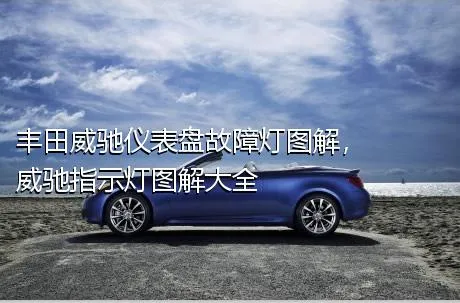 丰田威驰仪表盘故障灯图解，威驰指示灯图解大全