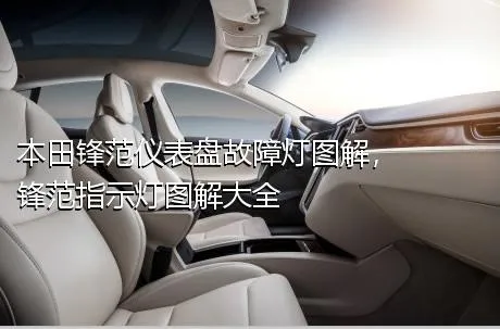 本田锋范仪表盘故障灯图解，锋范指示灯图解大全