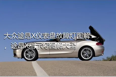 大众途昂X仪表盘故障灯图解，途昂X指示灯图解大全