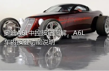 奥迪A6L中控按钮图解，A6L车内按键功能说明