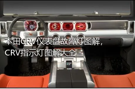 本田CRV仪表盘故障灯图解，CRV指示灯图解大全