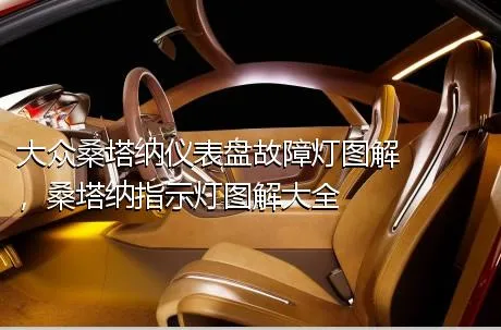 大众桑塔纳仪表盘故障灯图解，桑塔纳指示灯图解大全