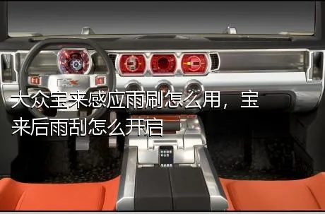 大众宝来感应雨刷怎么用，宝来后雨刮怎么开启