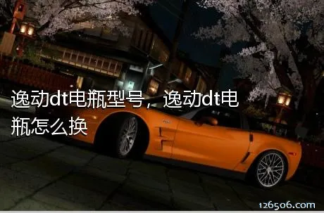 逸动dt电瓶型号，逸动dt电瓶怎么换