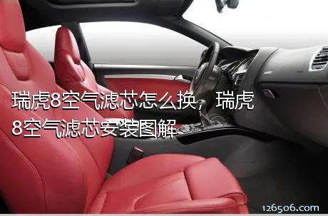 瑞虎8空气滤芯怎么换，瑞虎8空气滤芯安装图解