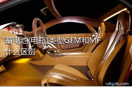 蓄电池(电瓶)类型GFM和MF什么区别