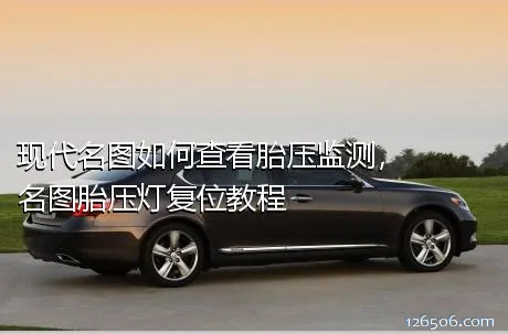 现代名图如何查看胎压监测，名图胎压灯复位教程