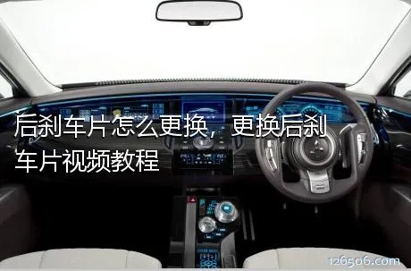 后刹车片怎么更换，更换后刹车片视频教程