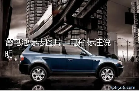 蓄电池标志图片，电瓶标注说明