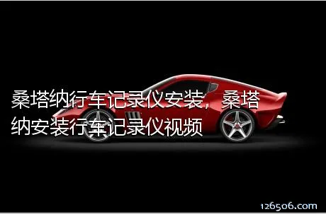 桑塔纳行车记录仪安装，桑塔纳安装行车记录仪视频