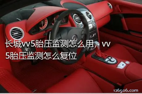 长城vv5胎压监测怎么用，vv5胎压监测怎么复位