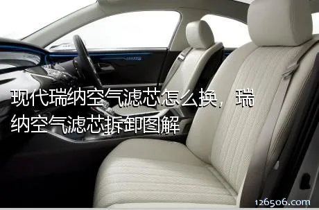 现代瑞纳空气滤芯怎么换，瑞纳空气滤芯拆卸图解