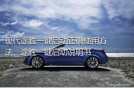 现代途胜一键启动正确使用方法，途胜一键启动说明书