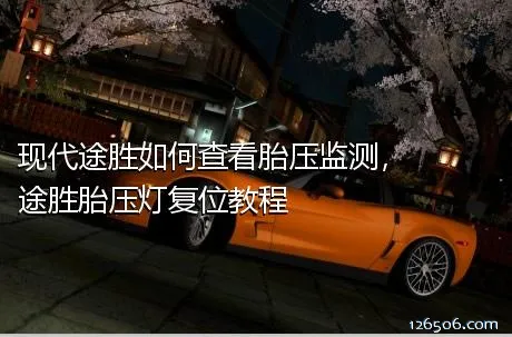 现代途胜如何查看胎压监测，途胜胎压灯复位教程