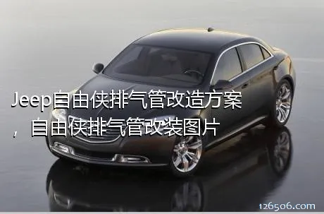 Jeep自由侠排气管改造方案，自由侠排气管改装图片