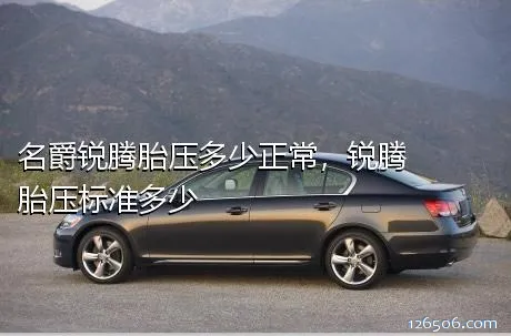 名爵锐腾胎压多少正常，锐腾胎压标准多少