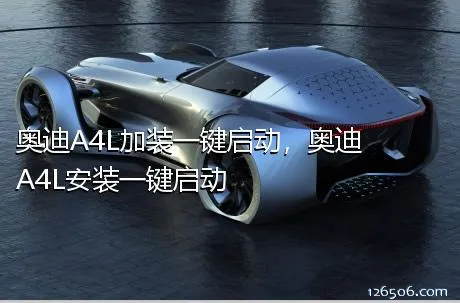 奥迪A4L加装一键启动，奥迪A4L安装一键启动