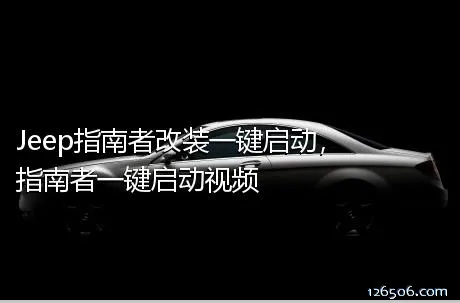 Jeep指南者改装一键启动，指南者一键启动视频	