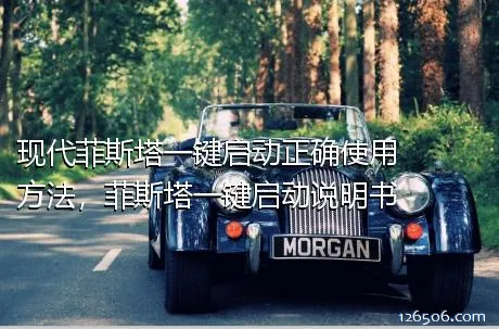 现代菲斯塔一键启动正确使用方法，菲斯塔一键启动说明书