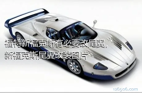 福特新福克斯有必要改尾翼，新福克斯尾翼改装图片