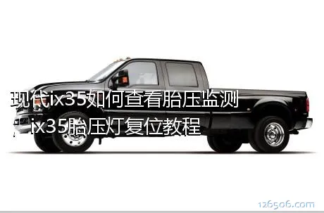 现代ix35如何查看胎压监测，ix35胎压灯复位教程