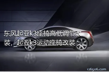 东风起亚k3座椅高低调节改装，起亚k3运动座椅改装
