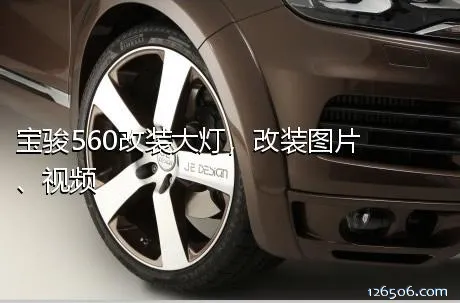 宝骏560改装大灯，改装图片、视频