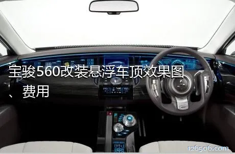 宝骏560改装悬浮车顶效果图、费用