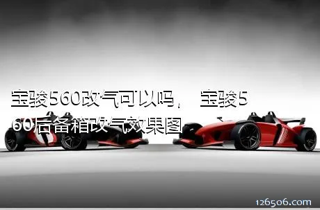 宝骏560改气可以吗， 宝骏560后备箱改气效果图