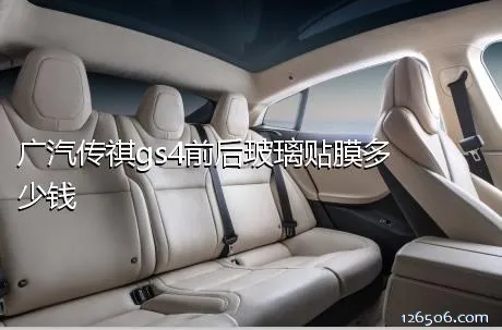 广汽传祺gs4前后玻璃贴膜多少钱