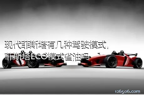现代菲斯塔有几种驾驶模式，菲斯塔ECO模式省油吗