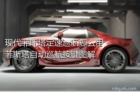 现代菲斯塔定速巡航怎么用，菲斯塔自动巡航按键图解