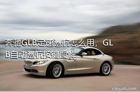奔驰GLB定速巡航怎么用，GLB自动巡航按键图解